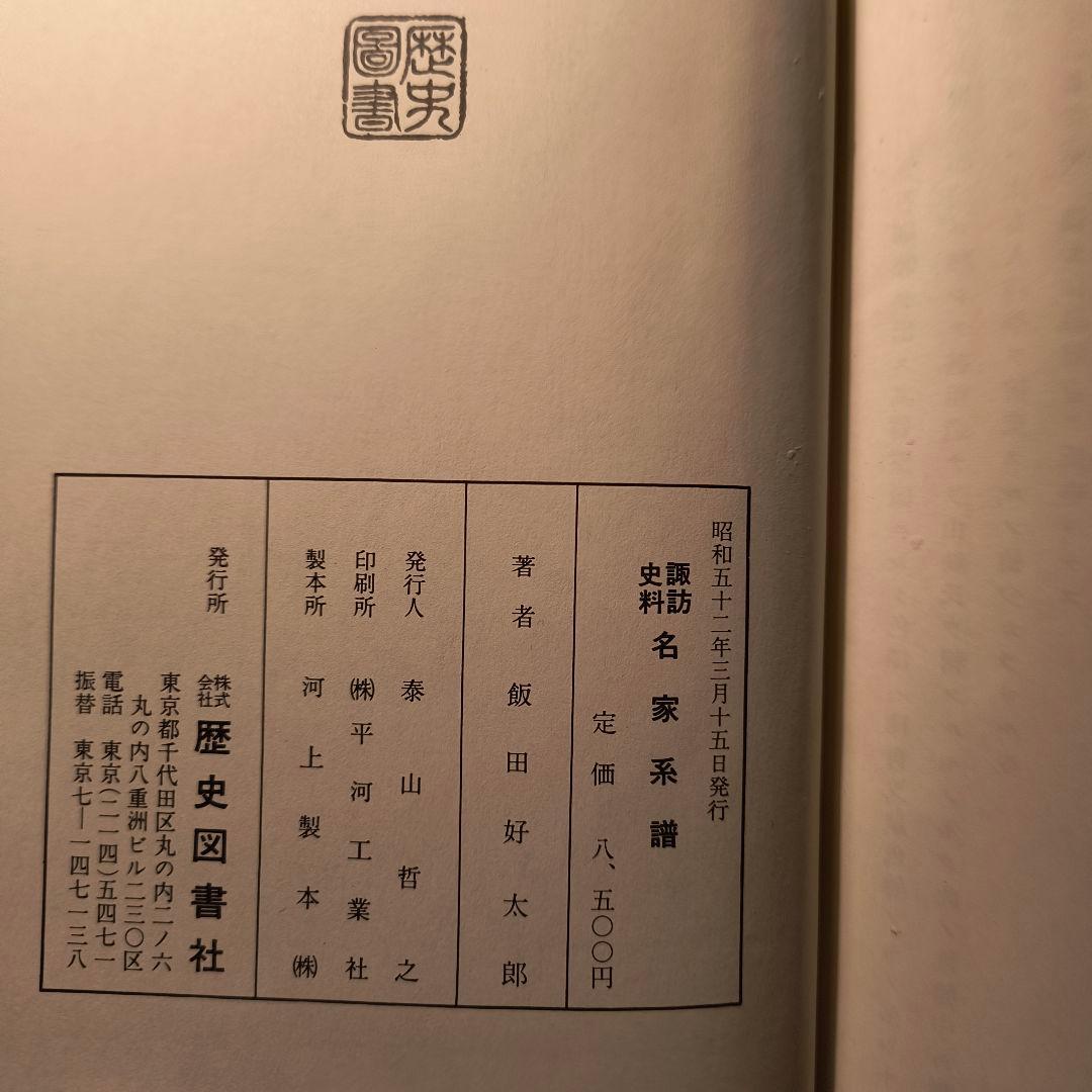諏訪史料 名家系譜 飯田好太郎