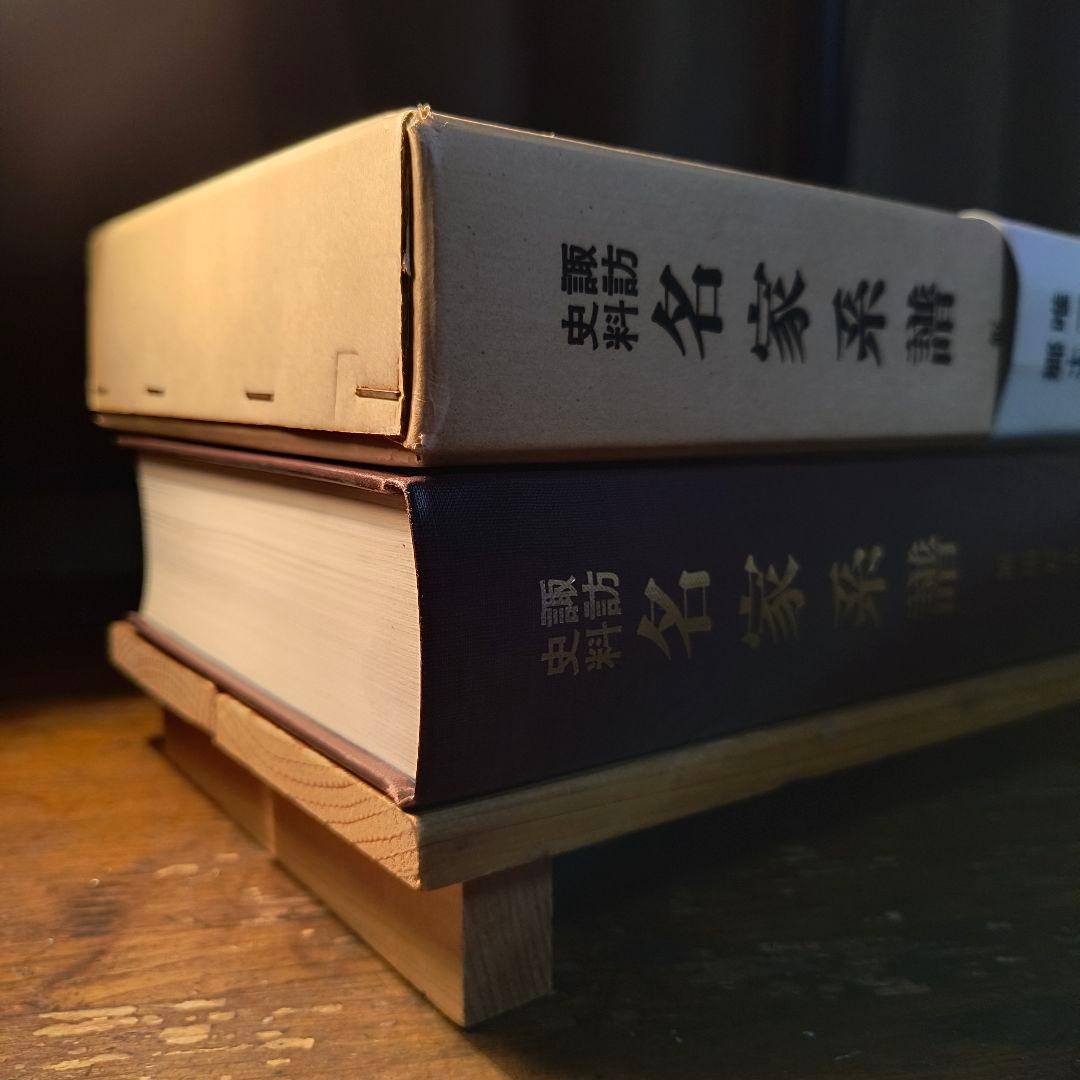 諏訪史料 名家系譜 飯田好太郎