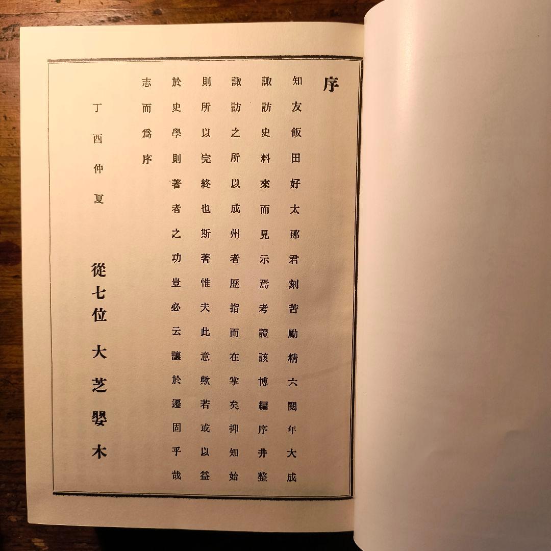 諏訪史料 名家系譜 飯田好太郎