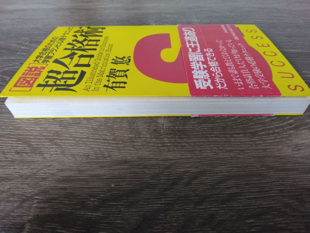 「図説」超合格術　有賀悠著