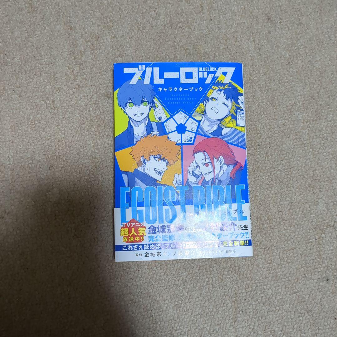 ブルーロック キャラクターブック