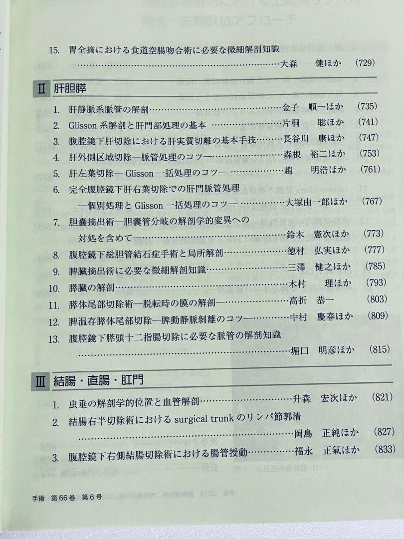 内視鏡外科医のための微細局所解剖アトラス