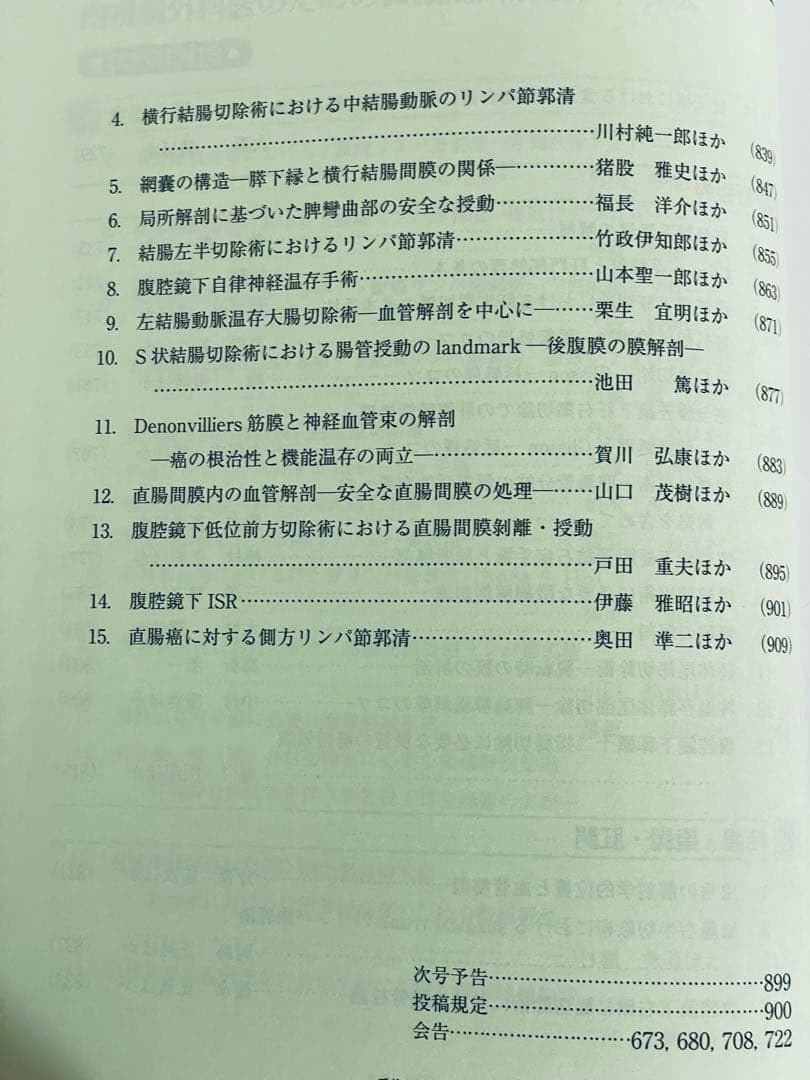 内視鏡外科医のための微細局所解剖アトラス