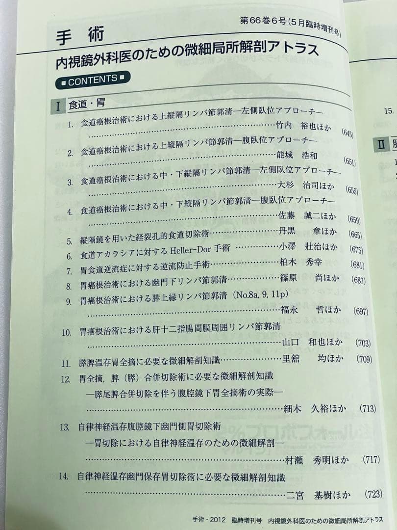 内視鏡外科医のための微細局所解剖アトラス