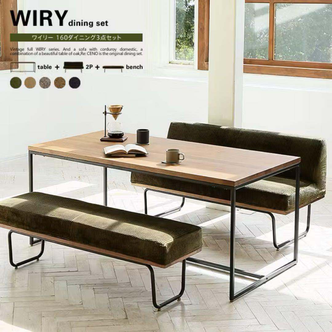 【特価/9月限定】ダイニングベンチ　WIRYダイニングセット 160cm