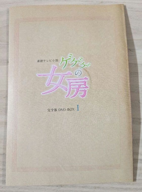 連続テレビ小説 ゲゲゲの女房 完全版 DVD-BOX セット