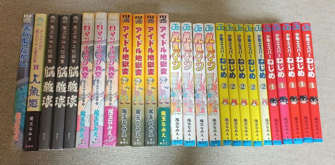 尾玉なみえ単行本24冊セット　バラ売り不可