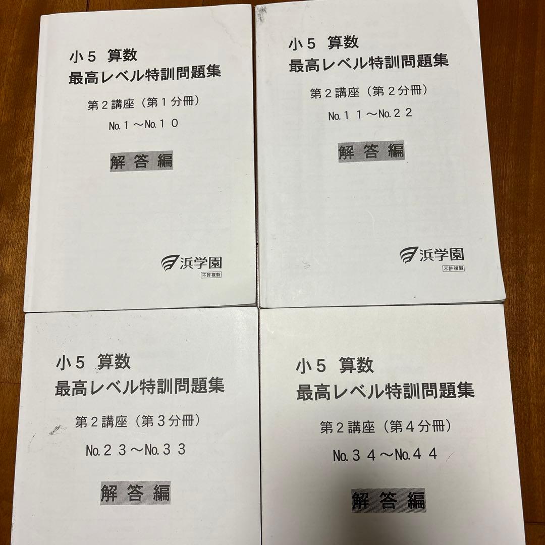 浜学園小5算数最高レベル特訓、第1講座と第2講座問題集と解答