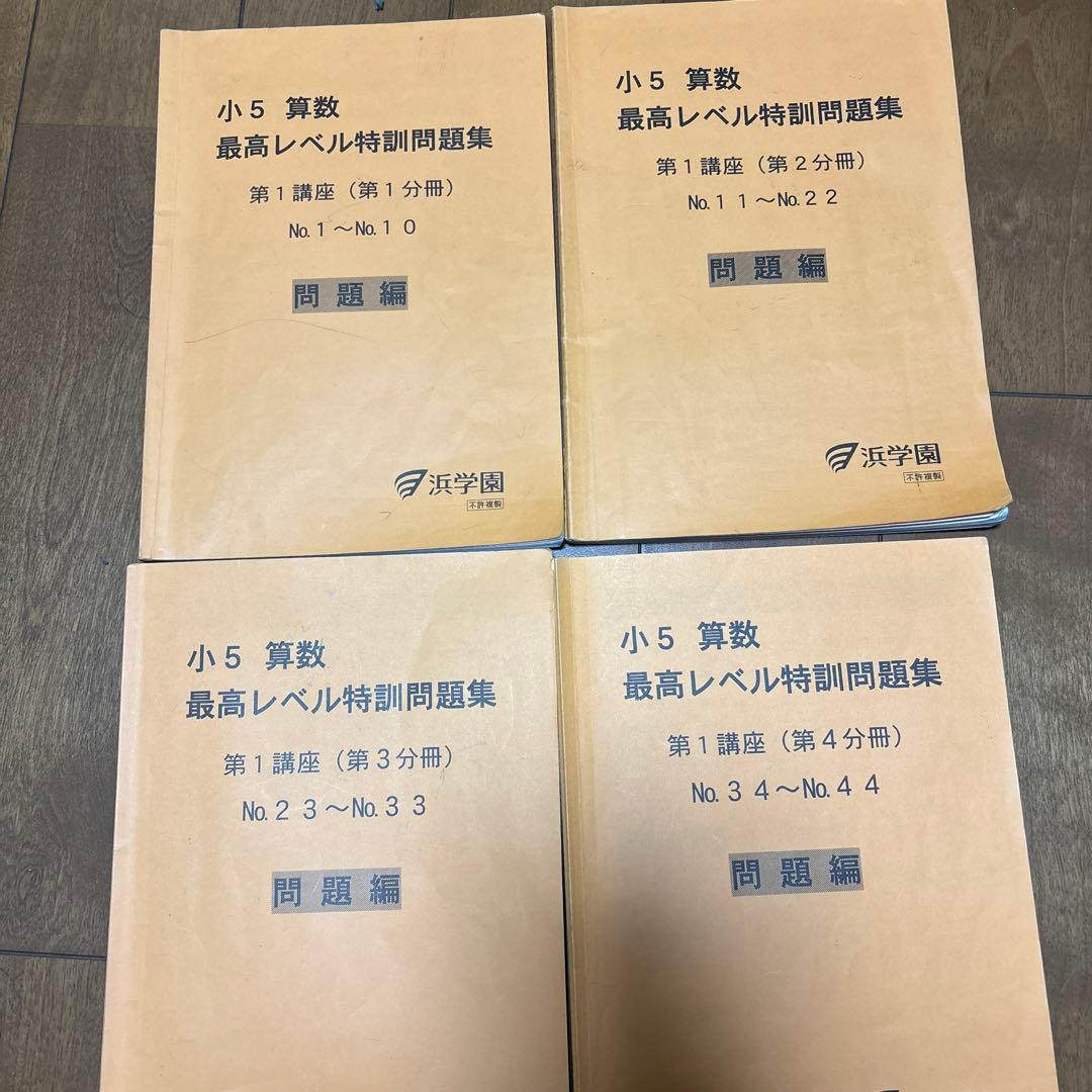 浜学園小5算数最高レベル特訓、第1講座と第2講座問題集と解答