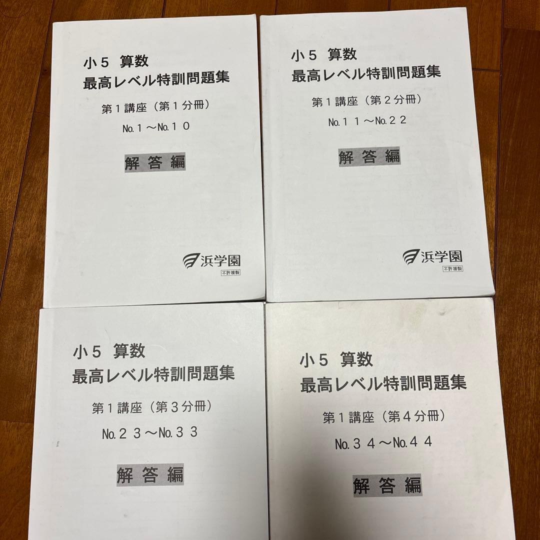浜学園小5算数最高レベル特訓、第1講座と第2講座問題集と解答