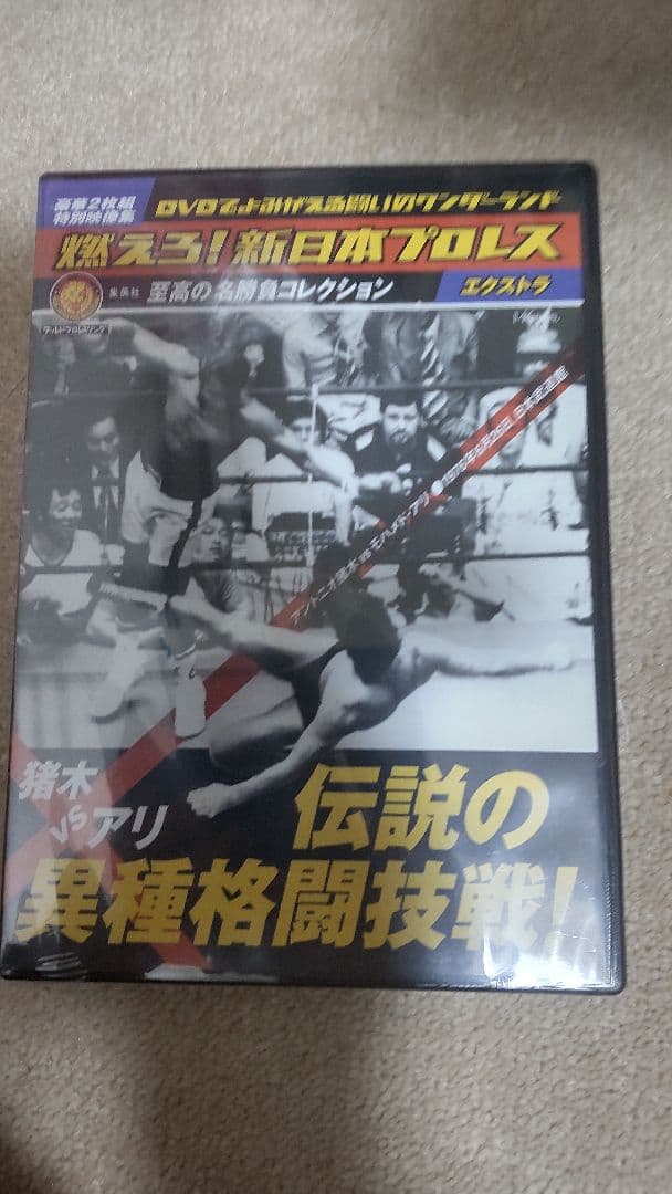 【新品】燃えろ! 新日本プロレス エクストラ 猪木 VS アリ伝説の異種格闘技戦
