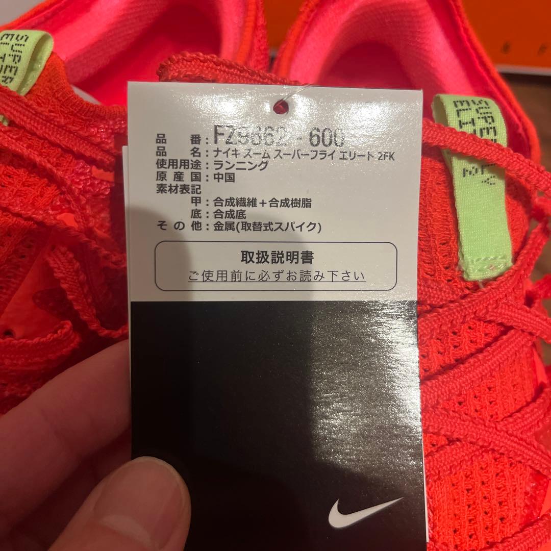 NIKE スーパーフライエリート 2KF オレンジ　26.5cm