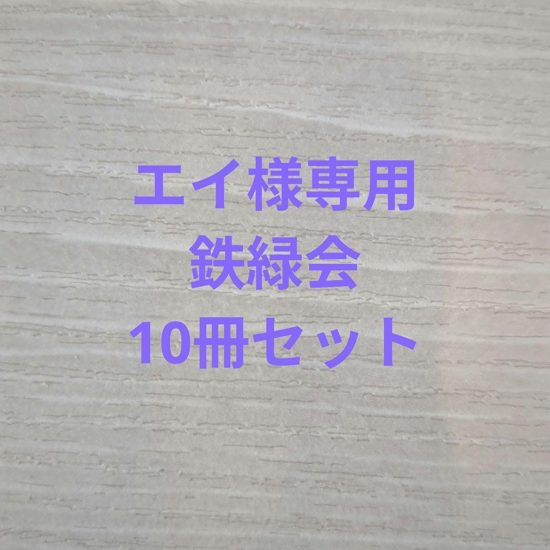 エイ　10冊まとめ売り