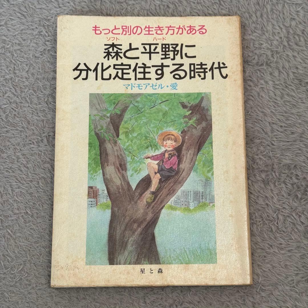 森と平野に分化定住する時代　マドモアゼル愛