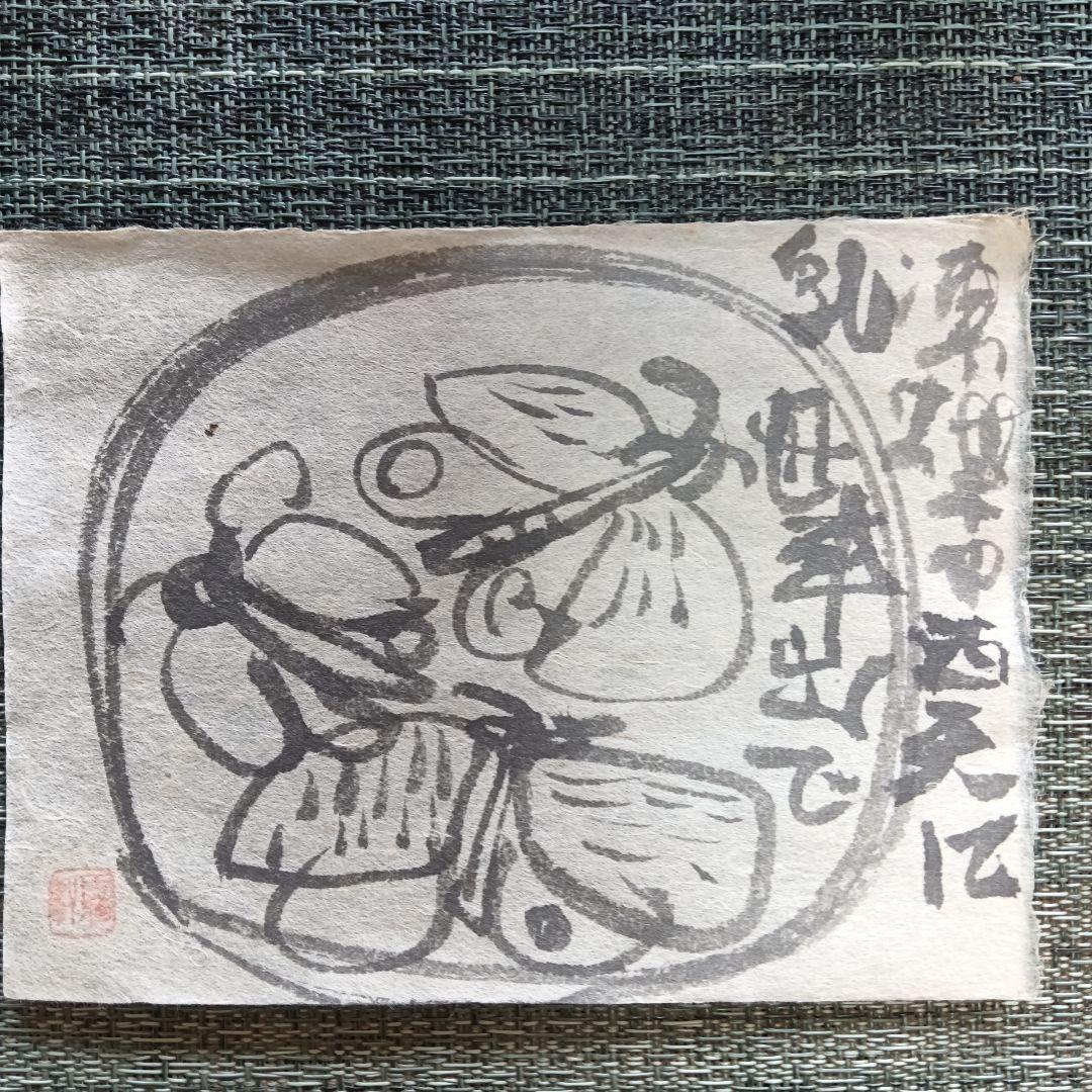 永田耕衣 直筆　揚羽蝶の乱舞