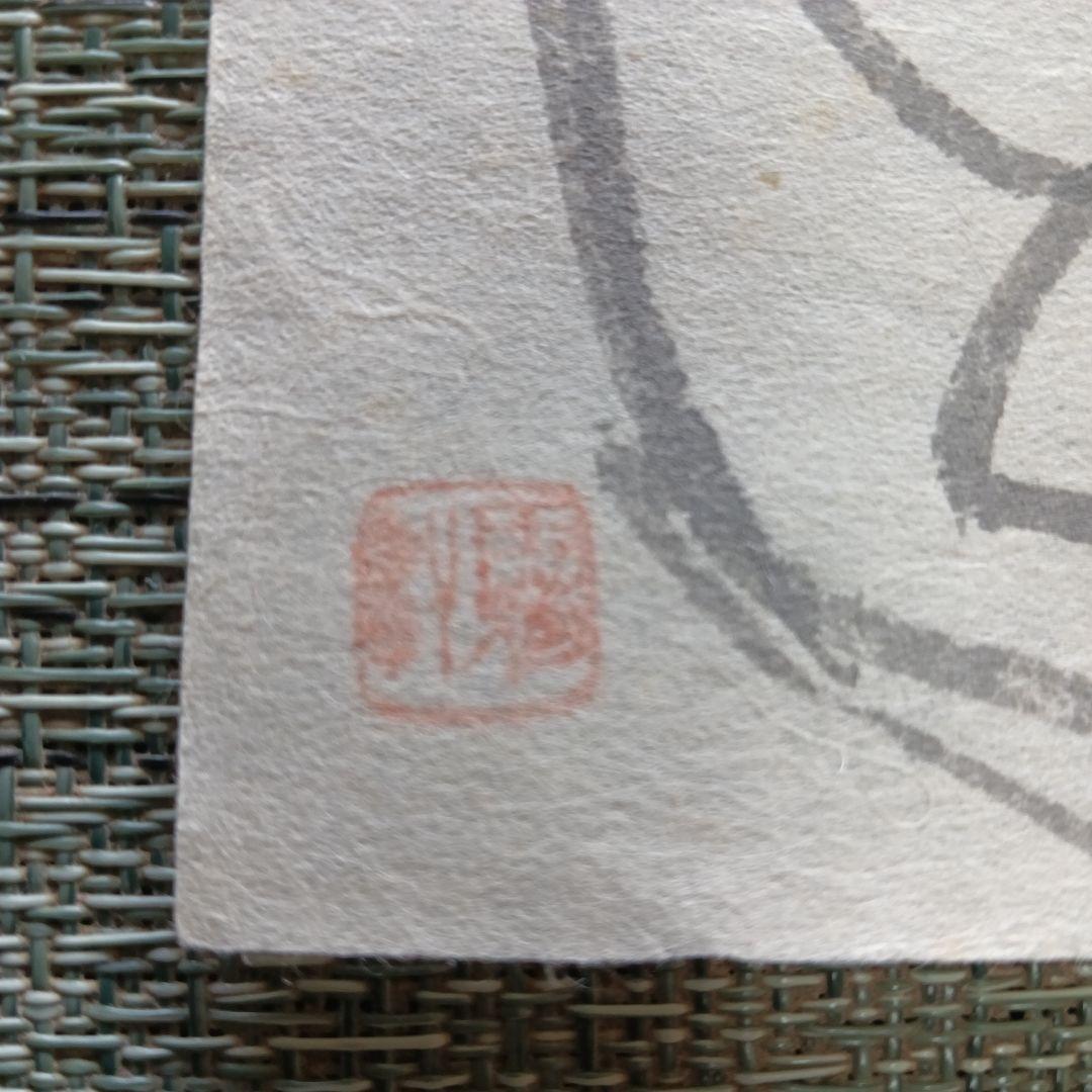 永田耕衣 直筆　揚羽蝶の乱舞