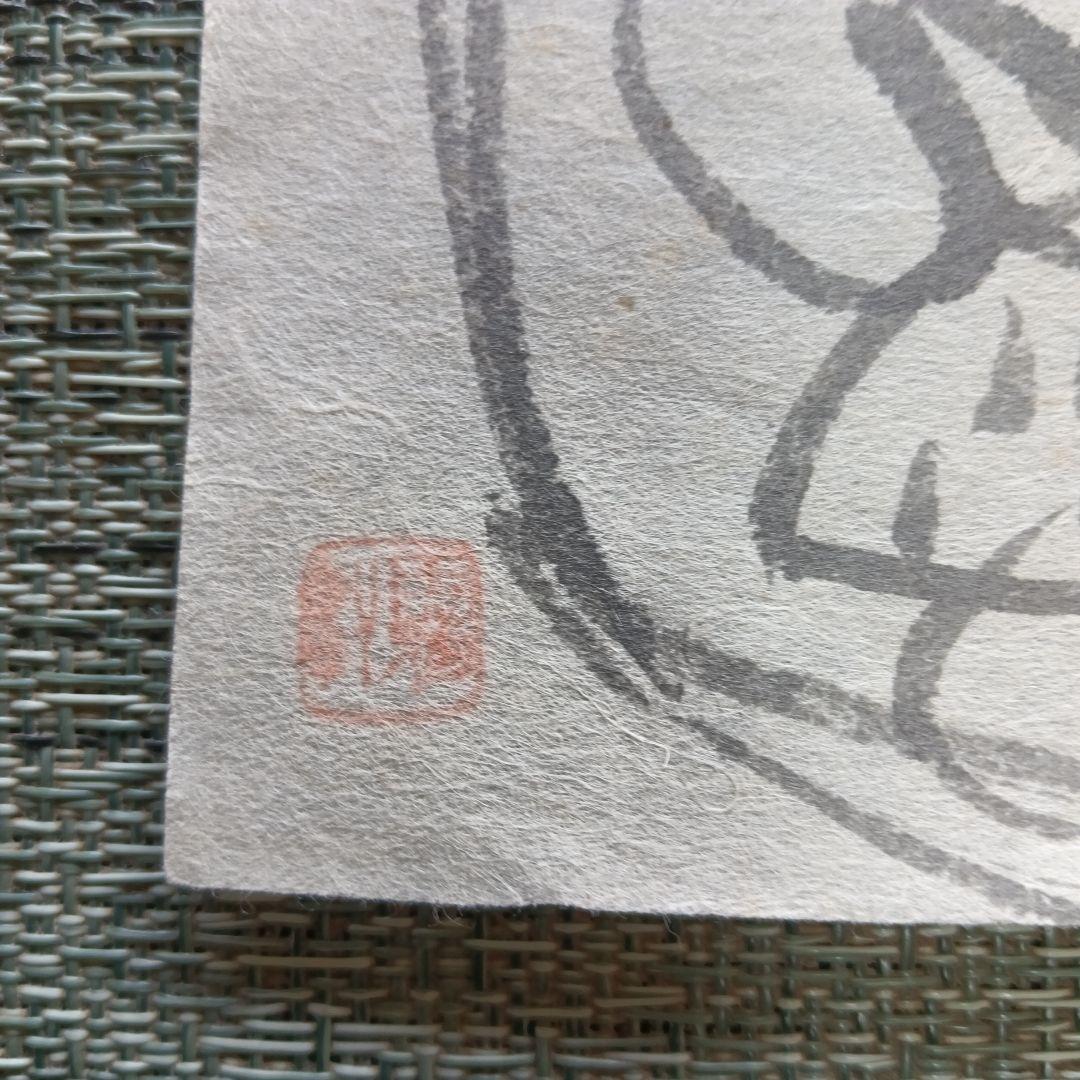 永田耕衣 直筆　揚羽蝶の乱舞