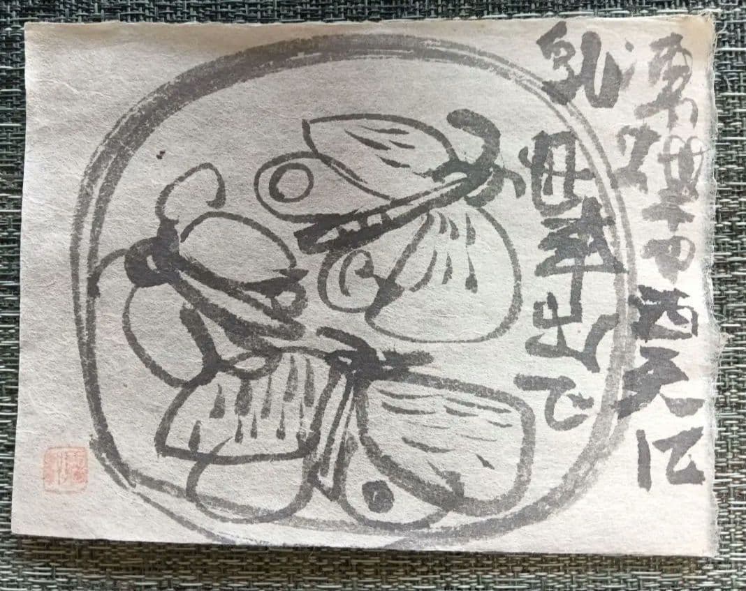 永田耕衣 直筆　揚羽蝶の乱舞