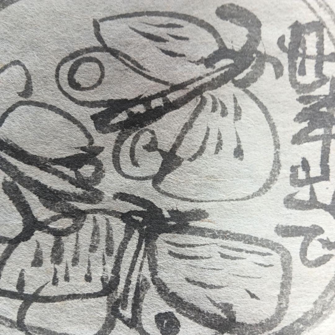 永田耕衣 直筆　揚羽蝶の乱舞