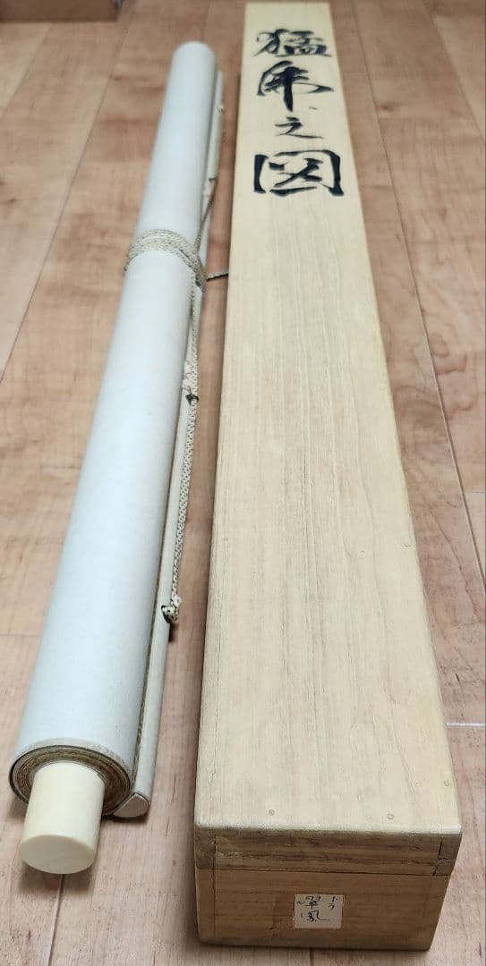 【猛虎図】吉田翠鳳 2629 大幅 大橋翠石門下 共箱 掛け軸　肉筆