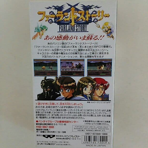 ＳＦＣ「ファーランドストーリー」（新品・１９９５年）