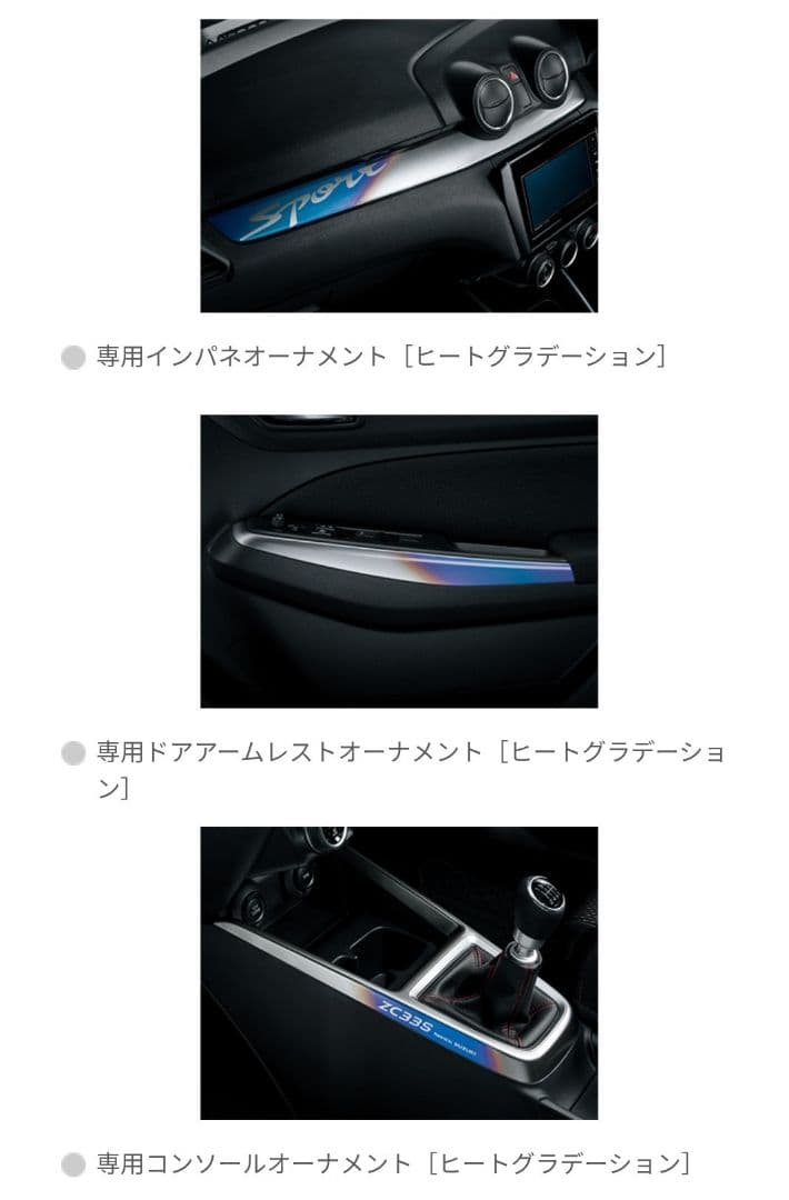 ZC33Sスイスポ　ファイナルエディション　ヒートグラデーション　ガーニッシュ