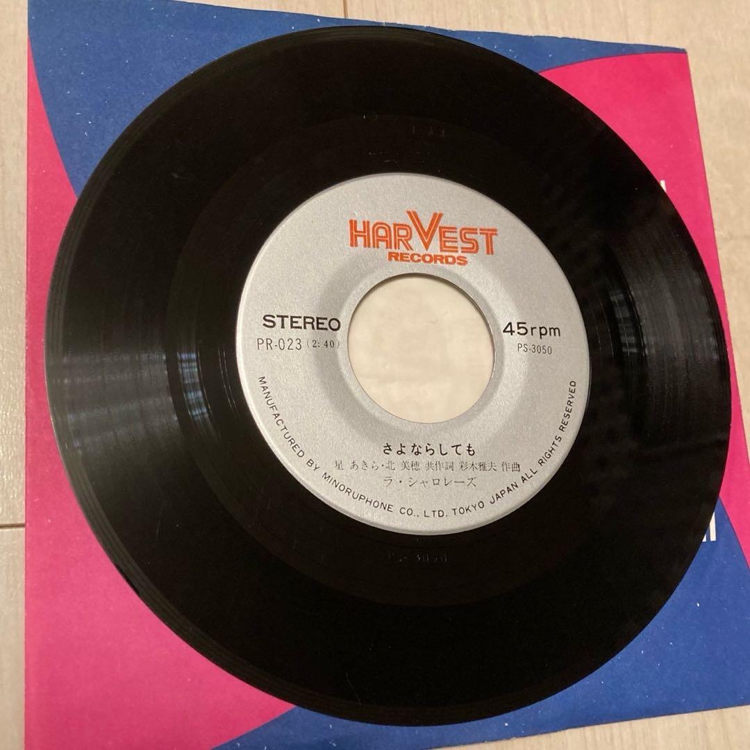 自主制作GS／ラ・シャロレーズ　「うわさの二人 / さよならしても」