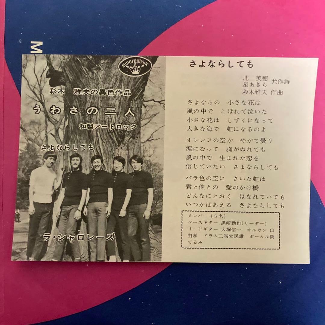 自主制作GS／ラ・シャロレーズ　「うわさの二人 / さよならしても」