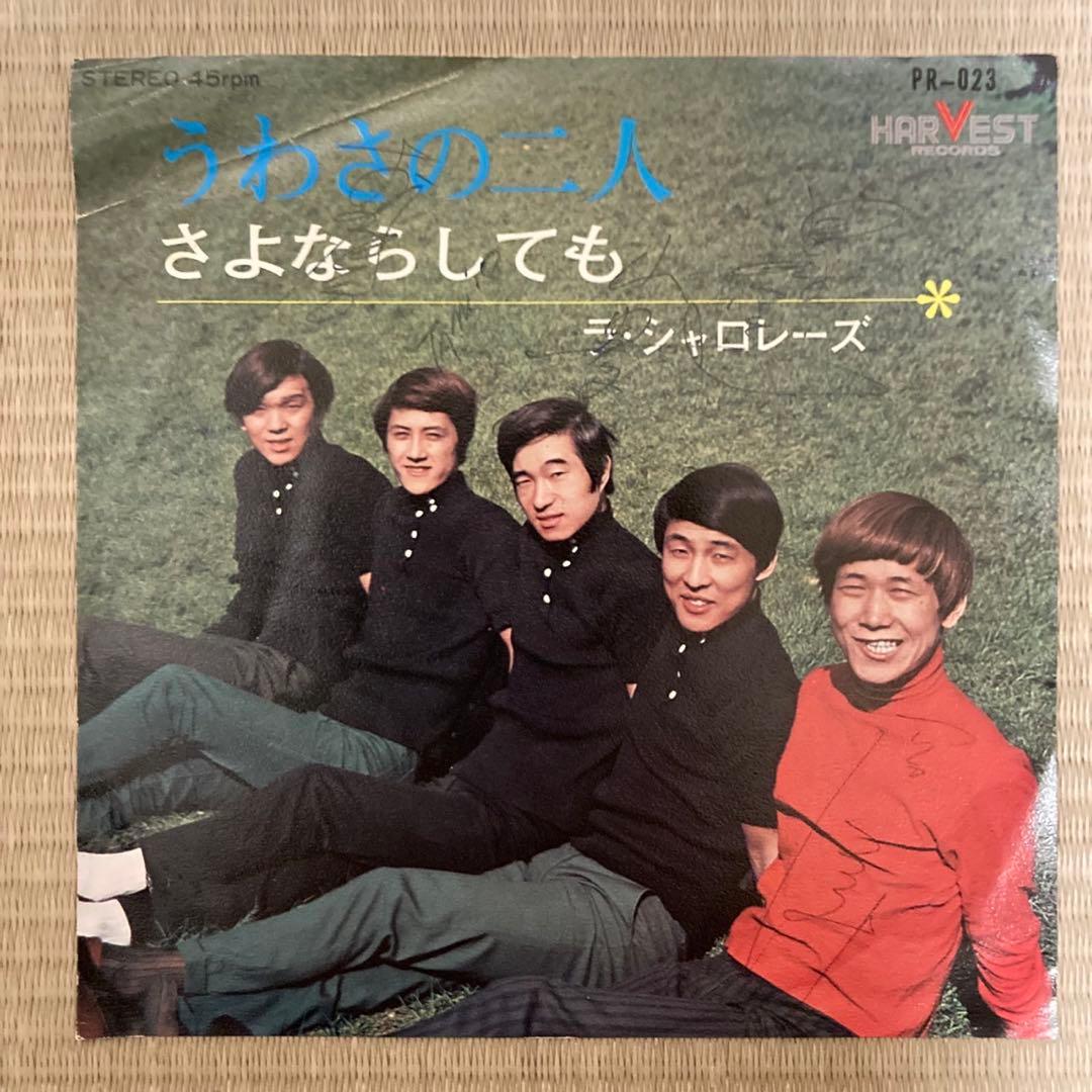 自主制作GS／ラ・シャロレーズ　「うわさの二人 / さよならしても」