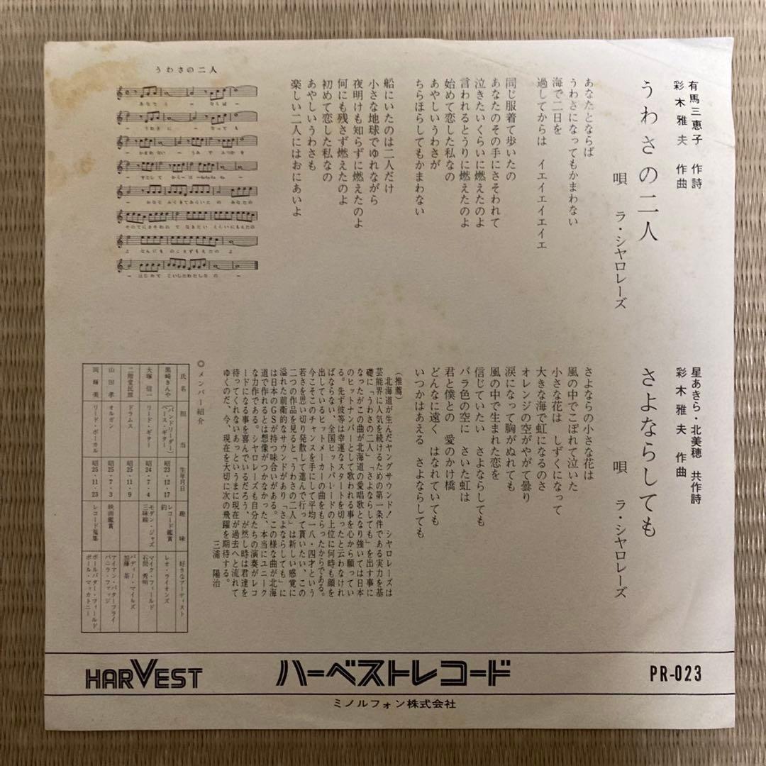 自主制作GS／ラ・シャロレーズ　「うわさの二人 / さよならしても」