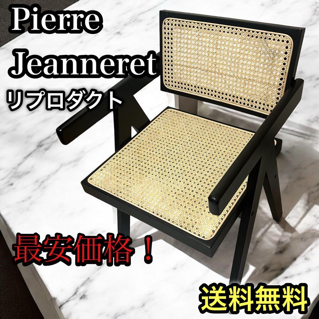 ピエールジャンヌレ ダイニングチェア リプロ　Pierre Jeanneret