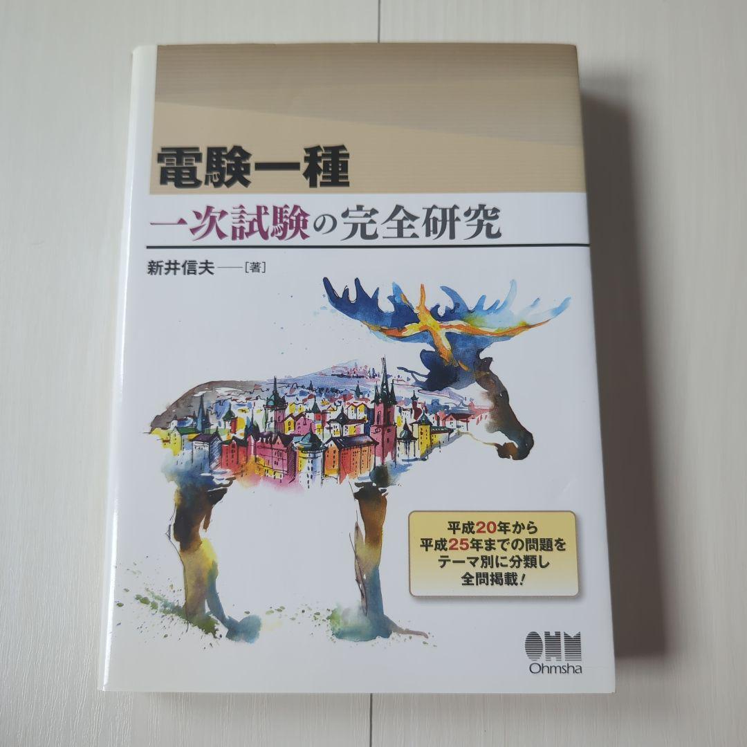 電験一種 一次試験の完全研究