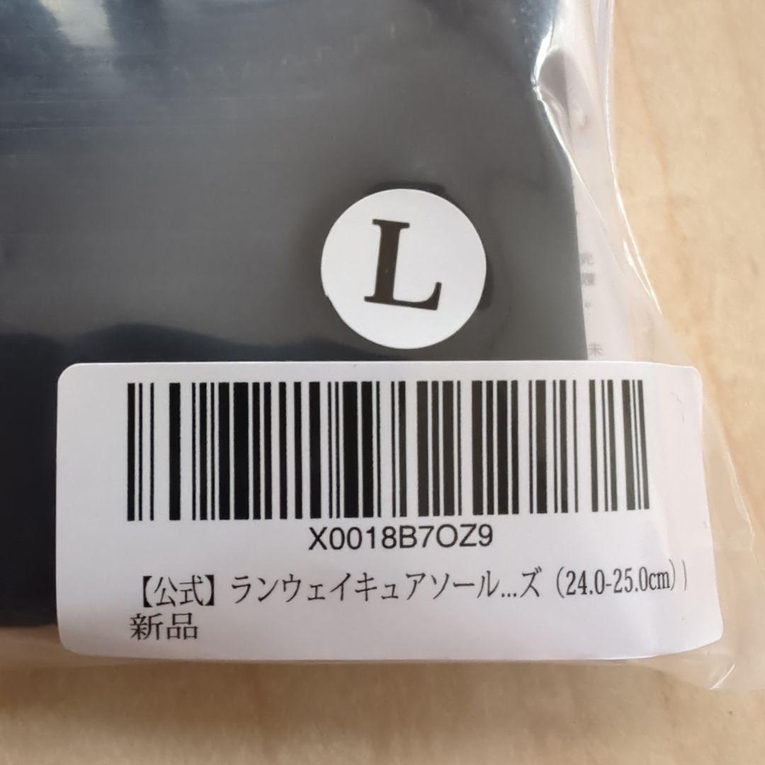 最安値❢本日限定セール❢Runway Cure Sole L　 2個セット