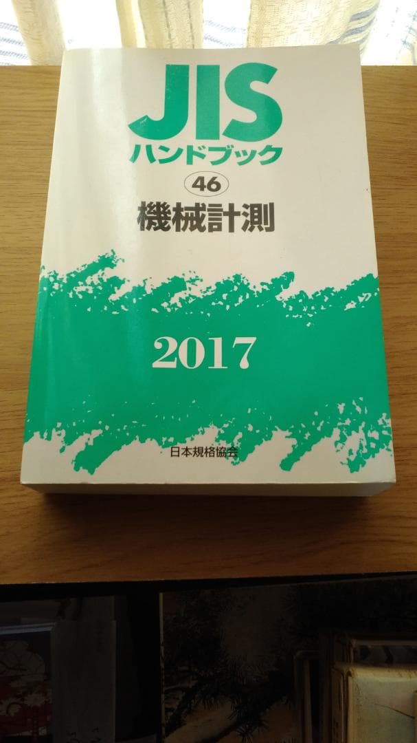 期間限定お値下げ！激レア！早い者勝ち！　ＪＩＳ　ハンドブック　機械計測