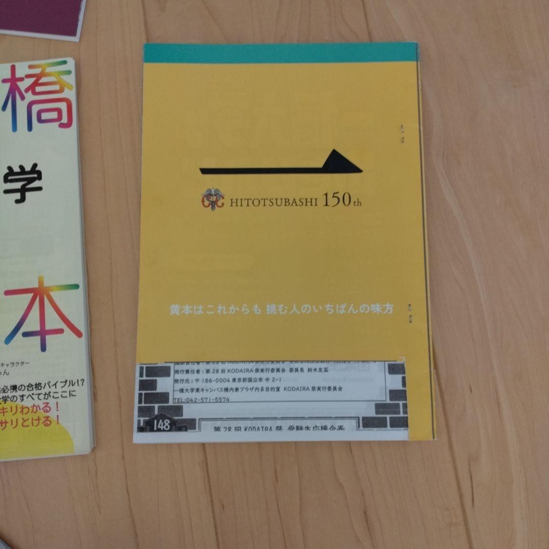 一橋大学 　赤本　黄本　夏秋本　パンフレット