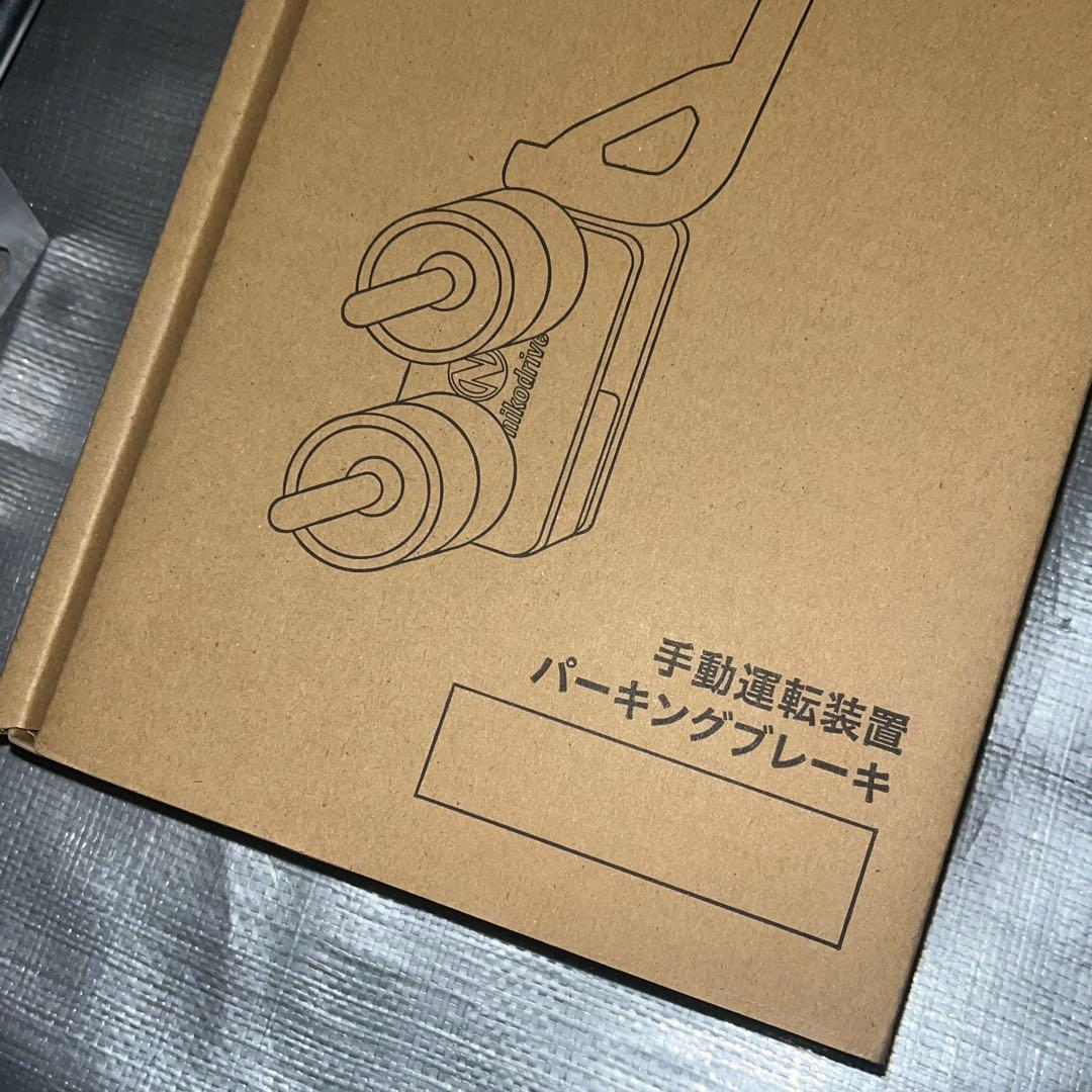 ニコドライブ ハンドパーキング(足踏み式パーキングブレーキ用)NDPB-2015