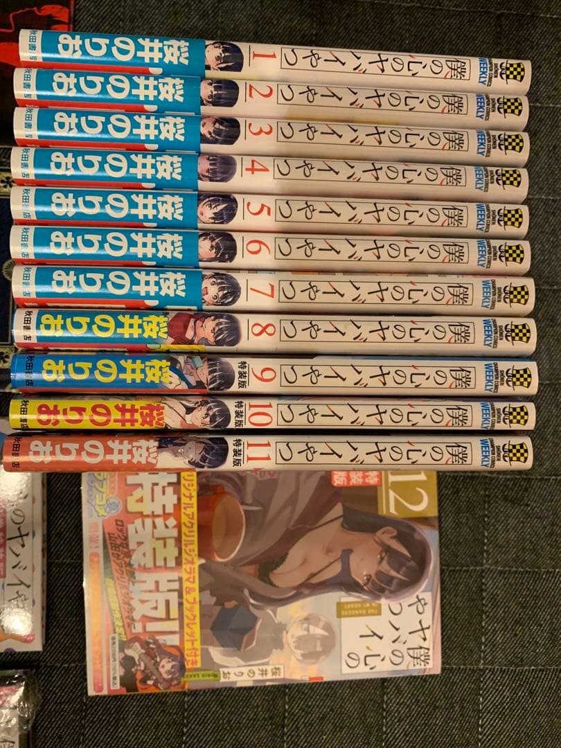 僕の心のヤバイやつ　全12巻セット　9-12巻特装版