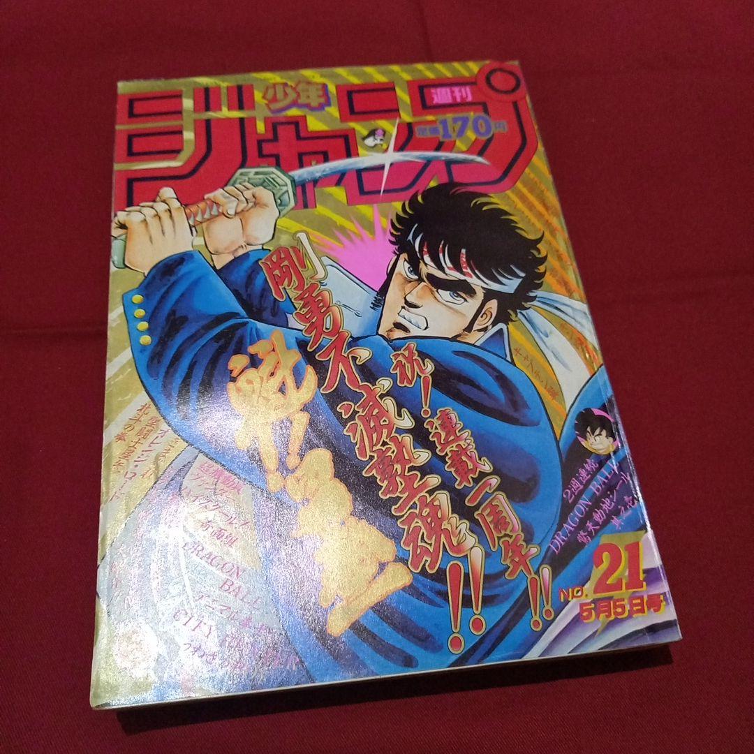 【当時物美品】週刊 少年 ジャンプ 1986年21号 漫画 アニメ