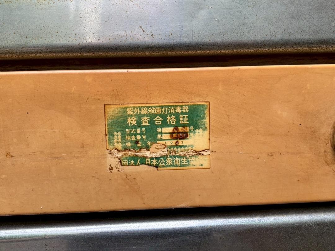 稀少　昭和レトロ　紫外線消毒器＆保管庫　床屋　理容店　ヴィンテージ