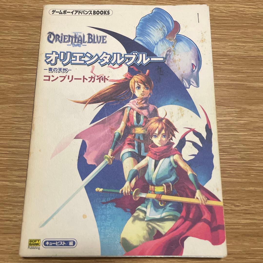 AZMさん専用　ORIENTAL BLUE ゲームボーイアドバンス 攻略本付き
