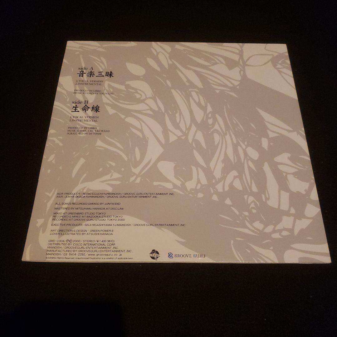 LIBRO 音楽三昧 生命線 12inch