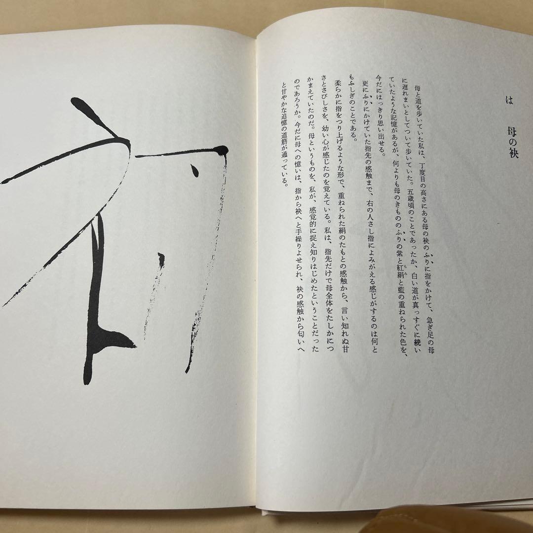 値下げ！デビュー2冊目[貴重！サイン！初版]いろは四十八文字　篠田桃紅　毛筆署名