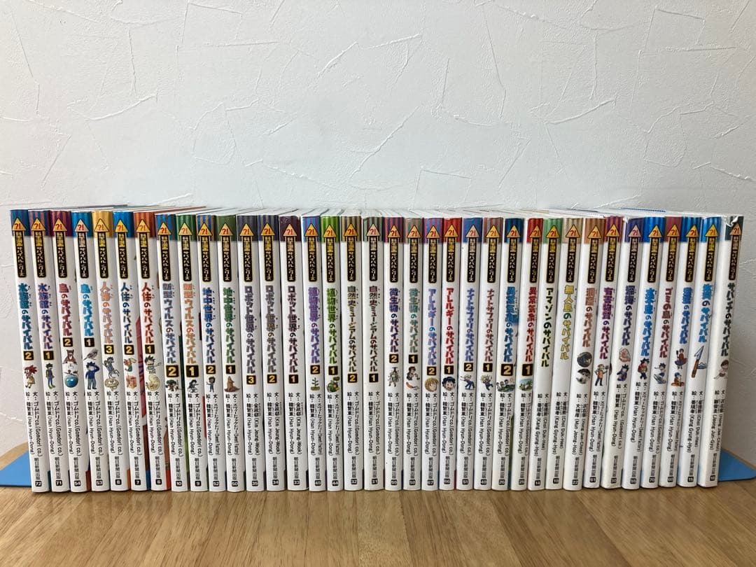 サバイバルシリーズ 36冊セット