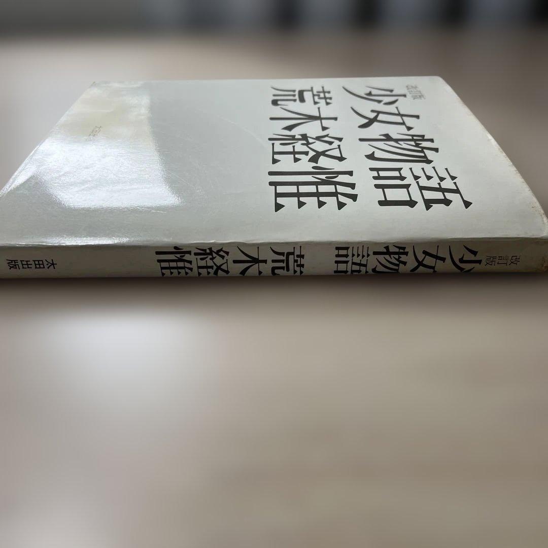 荒木経惟　少女物語　改訂版　初版