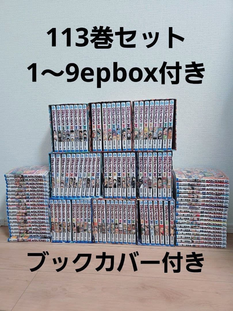 ONE PIECE 全巻セット113巻 1～9epbox付き