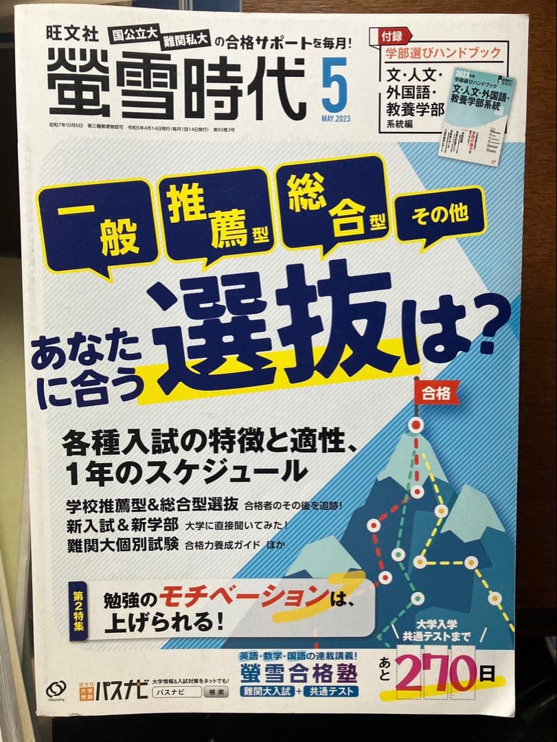 旺文社大学受験蛍雪時代2023年④〜③月号全12冊一年分共通テスト勉強法メンタル