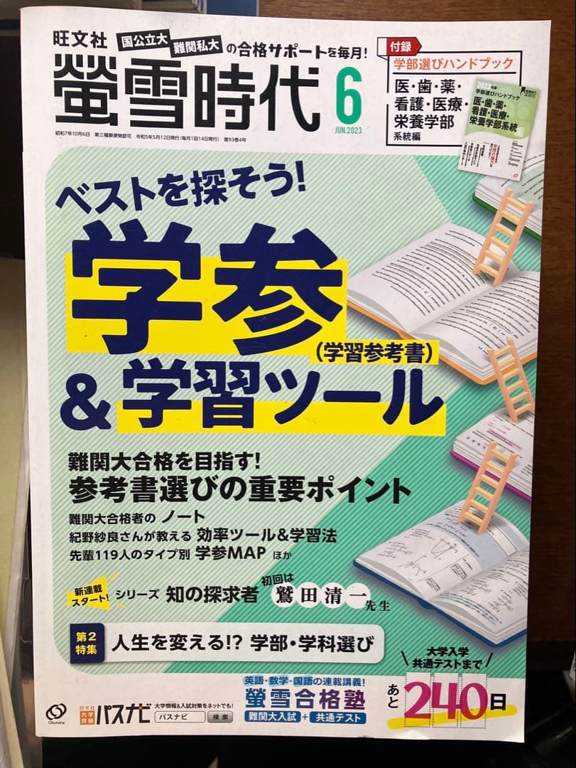 旺文社大学受験蛍雪時代2023年④〜③月号全12冊一年分共通テスト勉強法メンタル