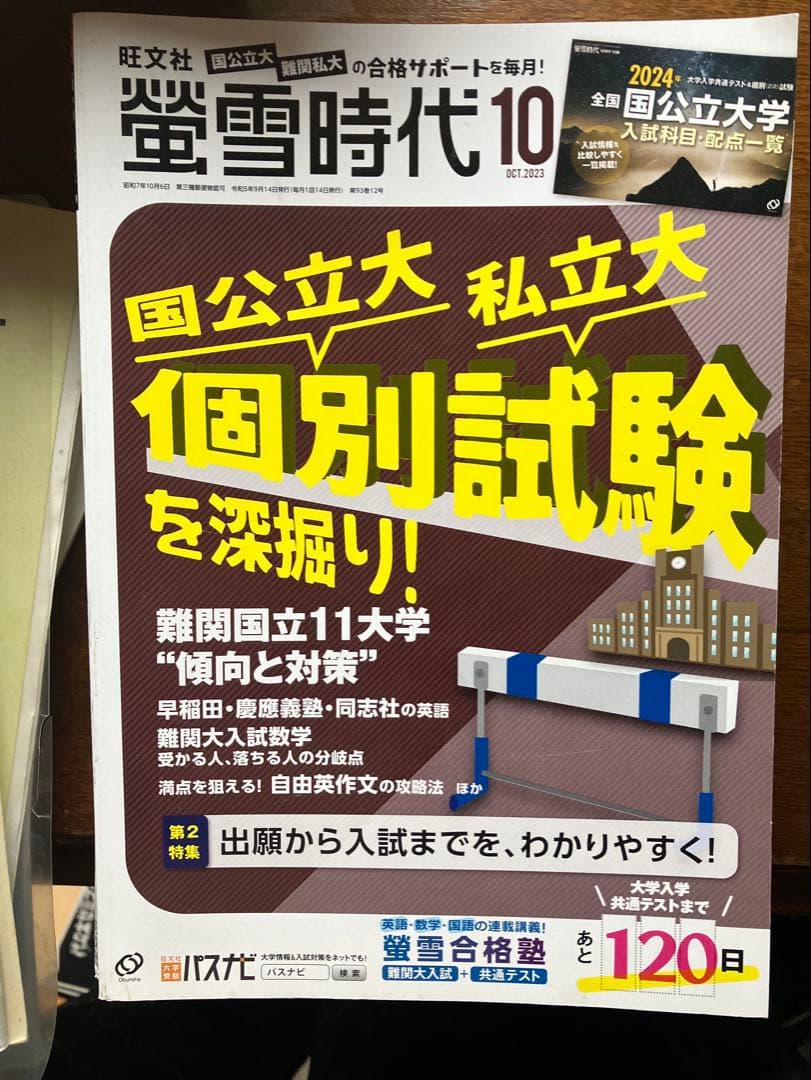 旺文社大学受験蛍雪時代2023年④〜③月号全12冊一年分共通テスト勉強法メンタル