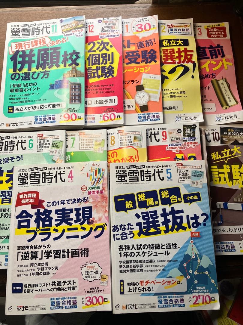 旺文社大学受験蛍雪時代2023年④〜③月号全12冊一年分共通テスト勉強法メンタル