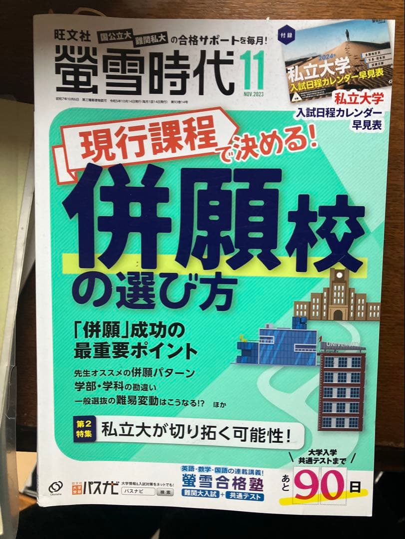 旺文社大学受験蛍雪時代2023年④〜③月号全12冊一年分共通テスト勉強法メンタル